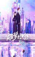 愛在夢(mèng)醒時(shí)分劇情介紹(1-21全集)