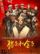 騾子和金子劇情介紹(1-33全集)