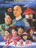 少年康熙劇情介紹(1-40全集)