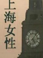 上海女性劇情介紹(1-24全集)