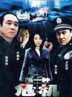 第一種危機(jī)劇情介紹(1-20全集)