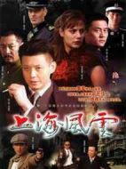 上海風(fēng)云劇情介紹(1-30全集)