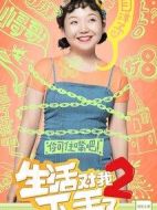 生活對我下手了2劇情介紹(1-40全集)