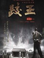 跤王劇情介紹(1-23全集)
