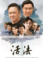 活法劇情介紹(1-28全集)