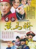 縣令黃馬褂劇情介紹(1-35全集)