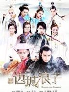新邊城浪子劇情介紹(1-50全集)