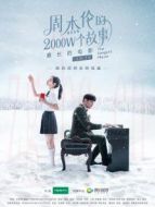 周杰倫的2000W個(gè)故事劇情介紹(1-1全集)