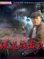 鐵道游擊隊第二部劇情介紹(1-36全集)
