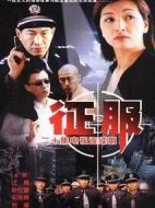 征服劇情介紹(1-20全集)