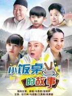 小飯桌的故事劇情介紹(1-20全集)