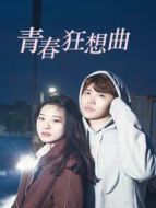 青春狂想曲海報