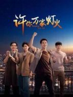 無眠之境劇情介紹(1-24全集)