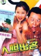 人怕出名劇情介紹(1-30全集)