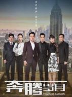 奔騰歲月劇情介紹（1-40全集）大結(jié)局