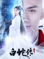 新白蛇傳劇情介紹（1-32全集）大結(jié)局