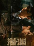 潛淵劇情介紹（1-40全集）大結(jié)局