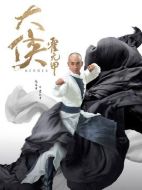 大俠霍元甲劇情介紹（1-45全集）大結(jié)局
