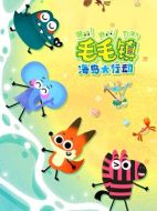 毛毛鎮(zhèn)海島大行動(dòng)劇情介紹（1-52全集）大結(jié)局