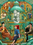 南洋女兒情劇情介紹（1-40全集）大結(jié)局