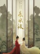 長風(fēng)渡劇情介紹（1-40全集）大結(jié)局