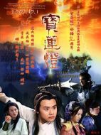 寶蓮燈海報