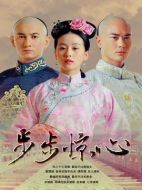 步步驚心劇情介紹（1-35全集）大結局
