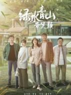 綠水青山帶笑顏劇情介紹（1-32全集）大結(jié)局