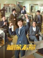 前途無量劇情介紹（1-26全集）大結(jié)局