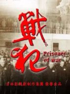 戰(zhàn)犯劇情介紹（1-28全集）大結(jié)局