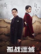 孤戰(zhàn)迷城劇情介紹（1-40全集）大結(jié)局