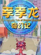 孝孝龍奇幻記劇情介紹（1-120全集）大結(jié)局
