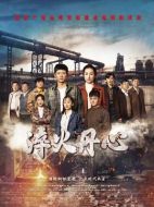 淬火丹心劇情介紹（1-36全集）大結局