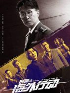 刑警之海外行動劇情介紹（1-38全集）大結局