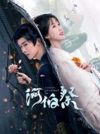 河伯祭劇情介紹（1-30全集）大結(jié)局