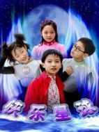 快樂(lè)星球第一部劇情介紹（1-52全集）大結(jié)局