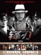 鋒刃劇情介紹（1-42全集）大結(jié)局