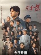 問蒼茫劇情介紹（1-32全集）大結(jié)局