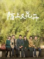陌上又花開(kāi)劇情介紹（1-36全集）大結(jié)局