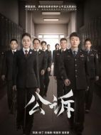 公訴劇情介紹（1-40全集）大結局