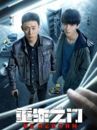 重生之門劇情介紹（1-26全集）大結局
