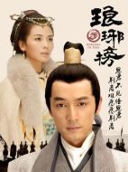 瑯琊榜劇情介紹（1-54全集）大結局