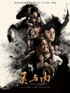 靈與肉劇情介紹（1-42全集）大結局