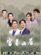 富春山居劇情介紹（1-32全集）大結(jié)局