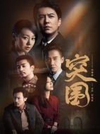 突圍劇情介紹（1-45全集）大結局