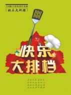 快樂(lè)大排檔劇情介紹（1-750全集）大結(jié)局