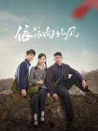 依依向北風劇情介紹（1-38全集）大結(jié)局