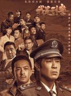 我是刑警劇情介紹（1-38全集）大結(jié)局