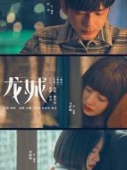 龍城劇情介紹（1-36全集）大結局