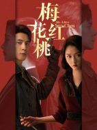 梅花紅桃海報(bào)